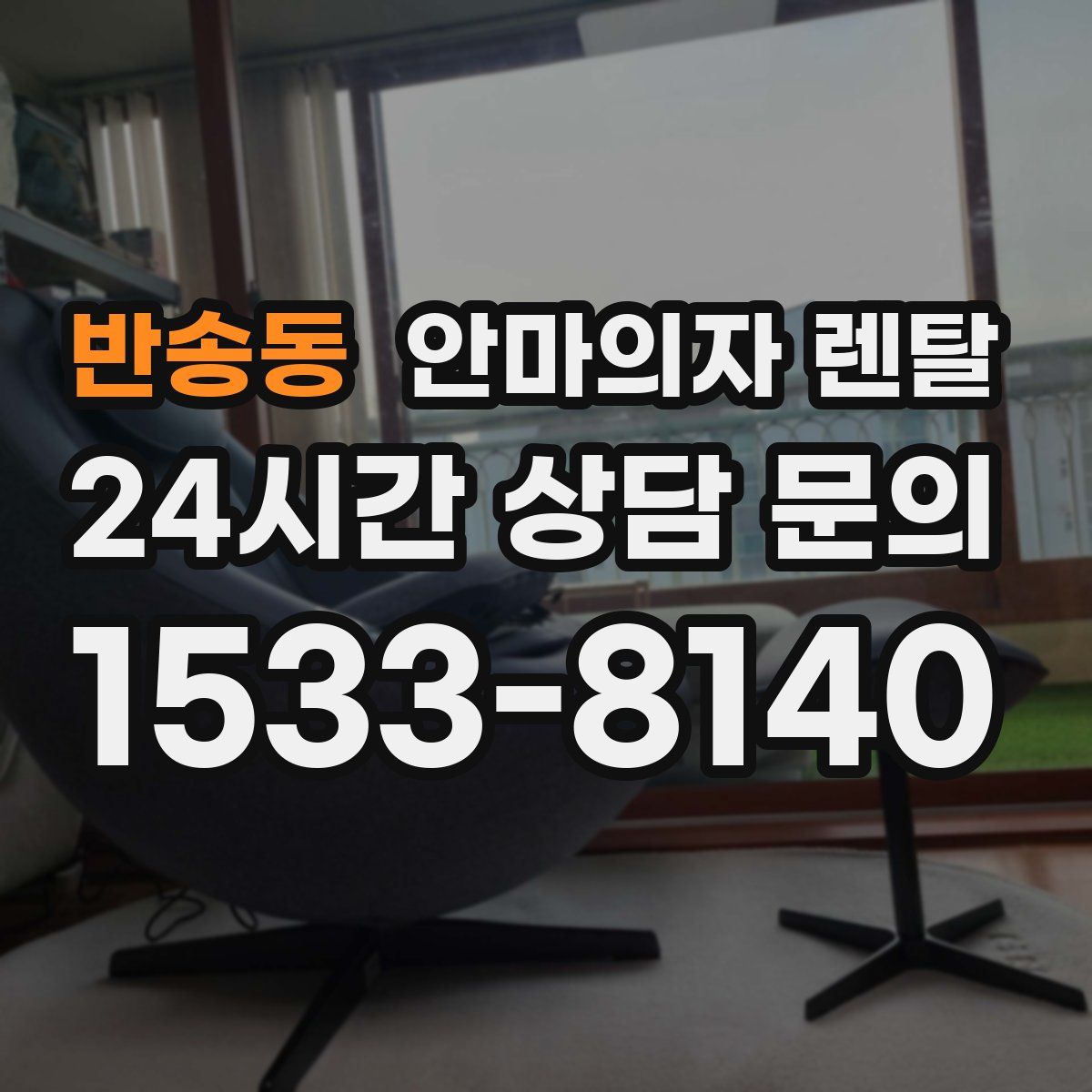 반송동 안마의자 렌탈
