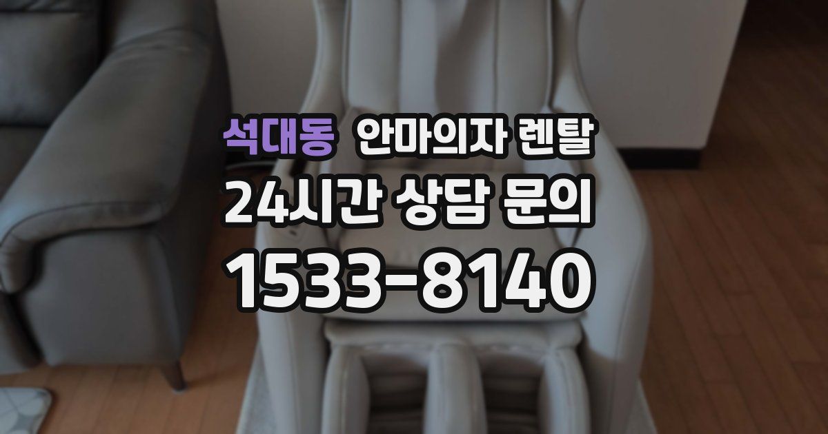석대동 안마의자 렌탈