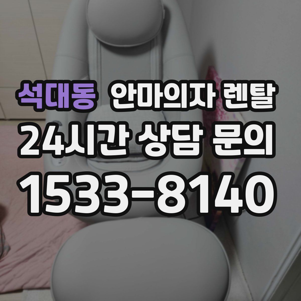 석대동 안마의자 렌탈