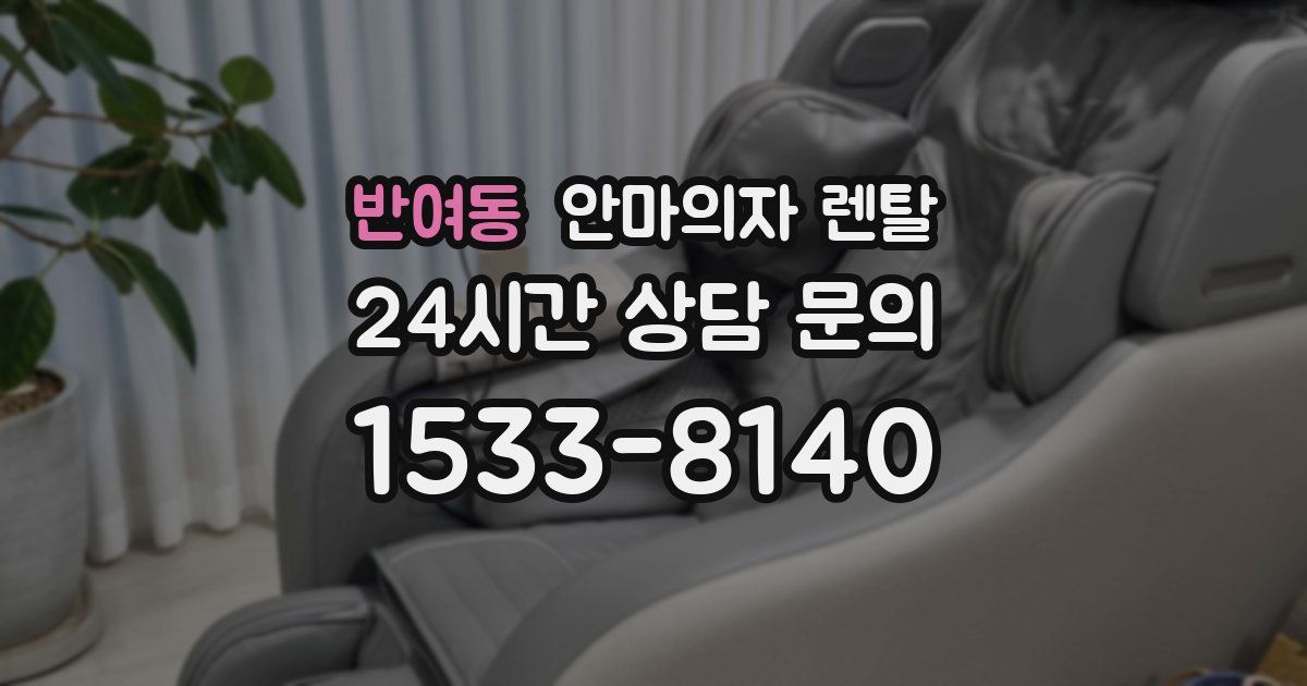 반여동 안마의자 렌탈