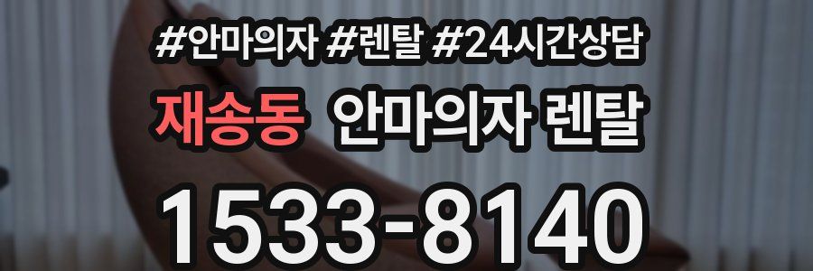 재송동 안마의자 렌탈