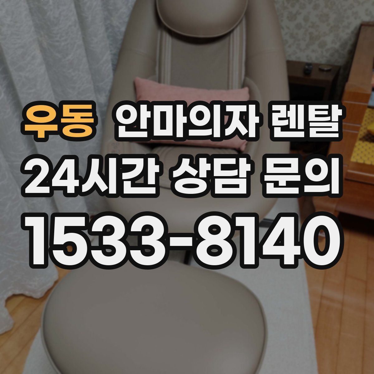 우동 안마의자 렌탈