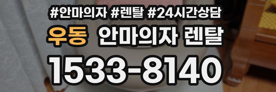 우동 안마의자 렌탈