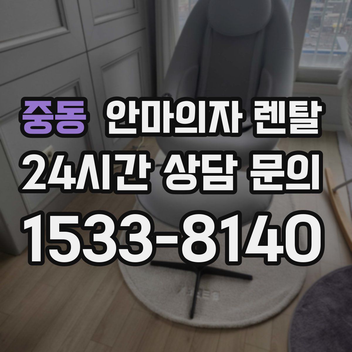 중동 안마의자 렌탈