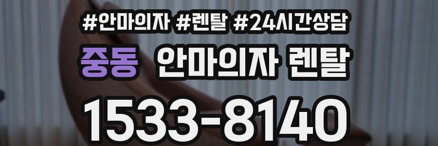 중동 안마의자 렌탈
