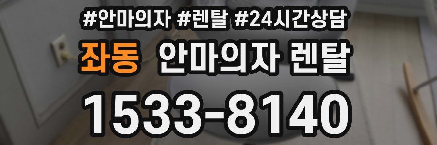 좌동 안마의자 렌탈
