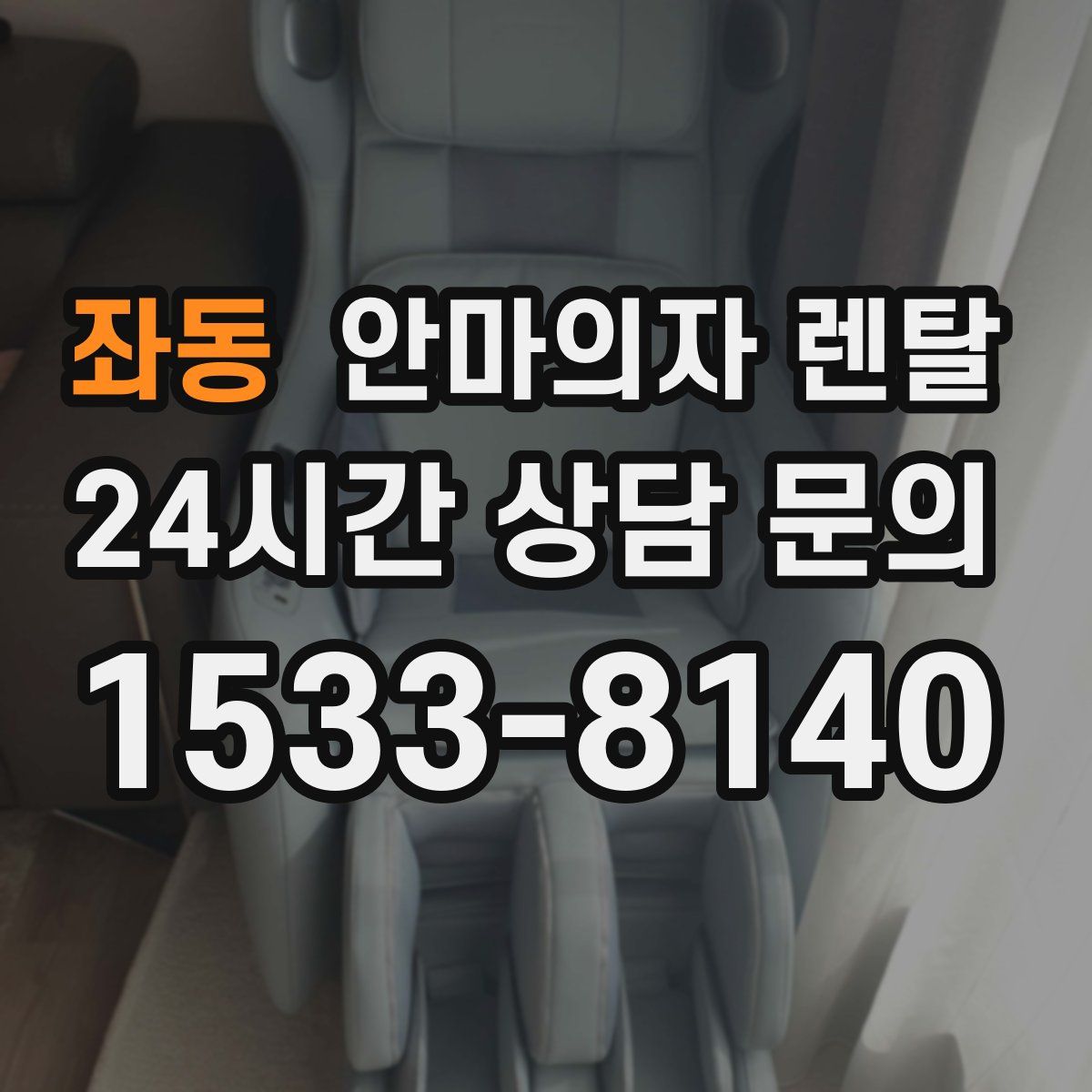 좌동 안마의자 렌탈