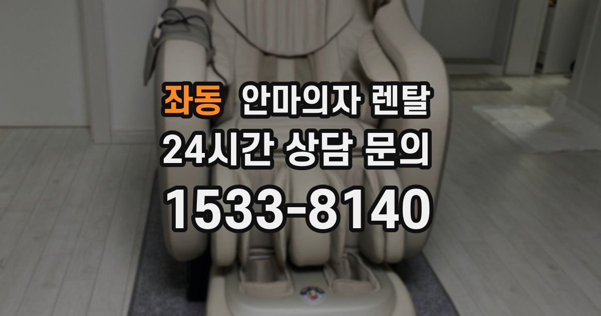 좌동 안마의자 렌탈