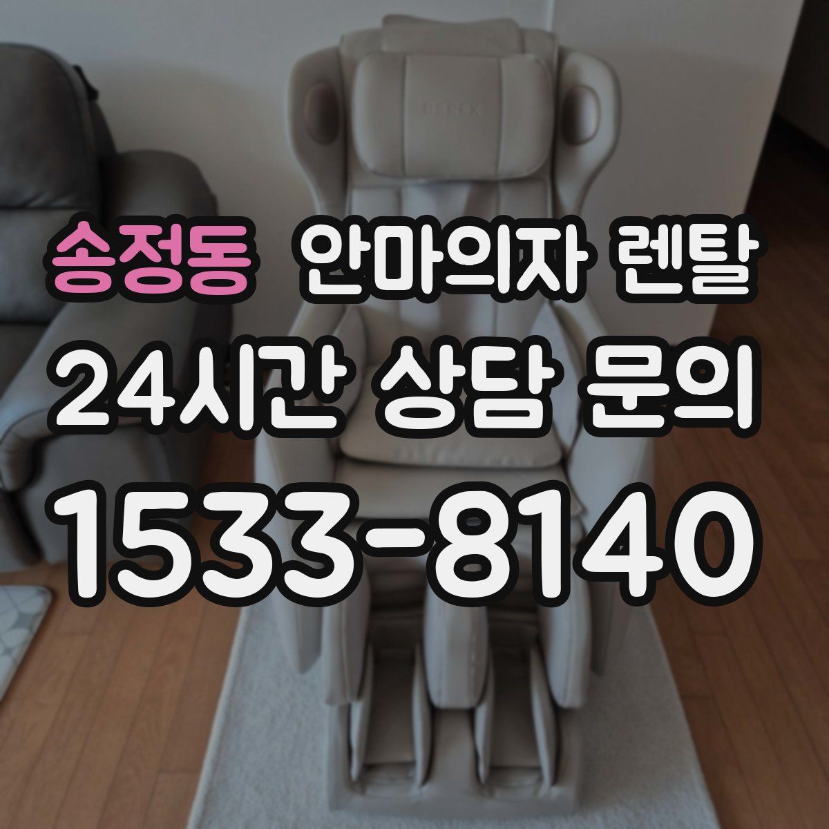 송정동 안마의자 렌탈