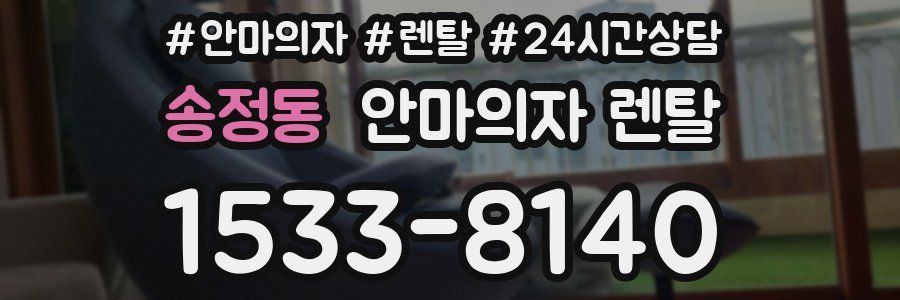 송정동 안마의자 렌탈