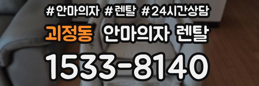 괴정동 안마의자 렌탈