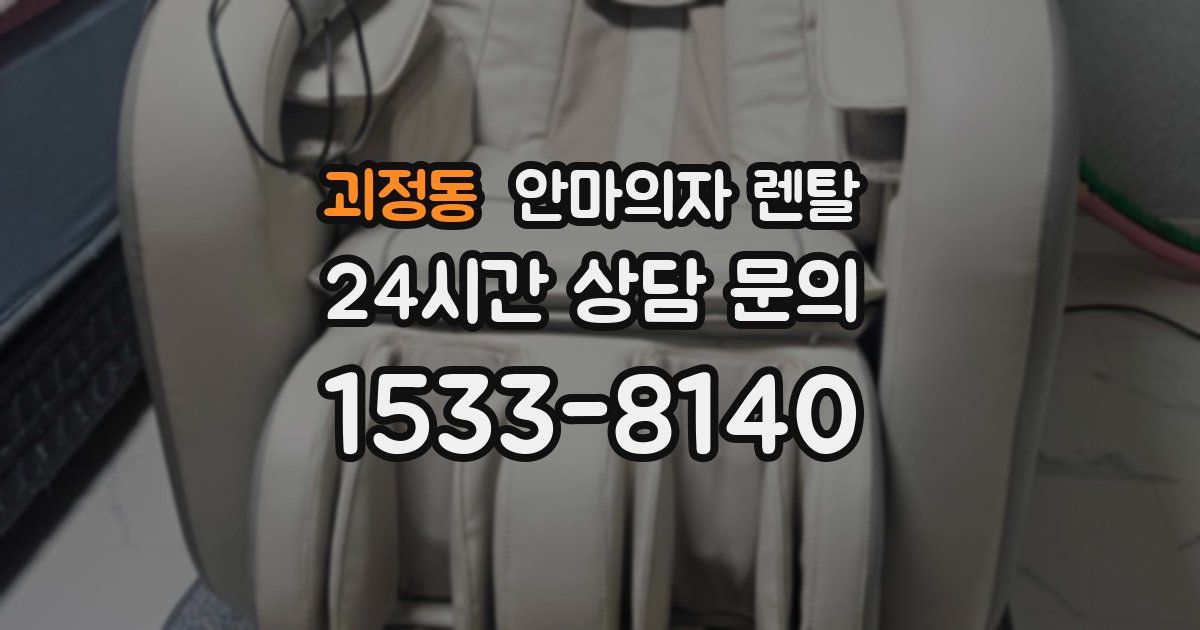 괴정동 안마의자 렌탈