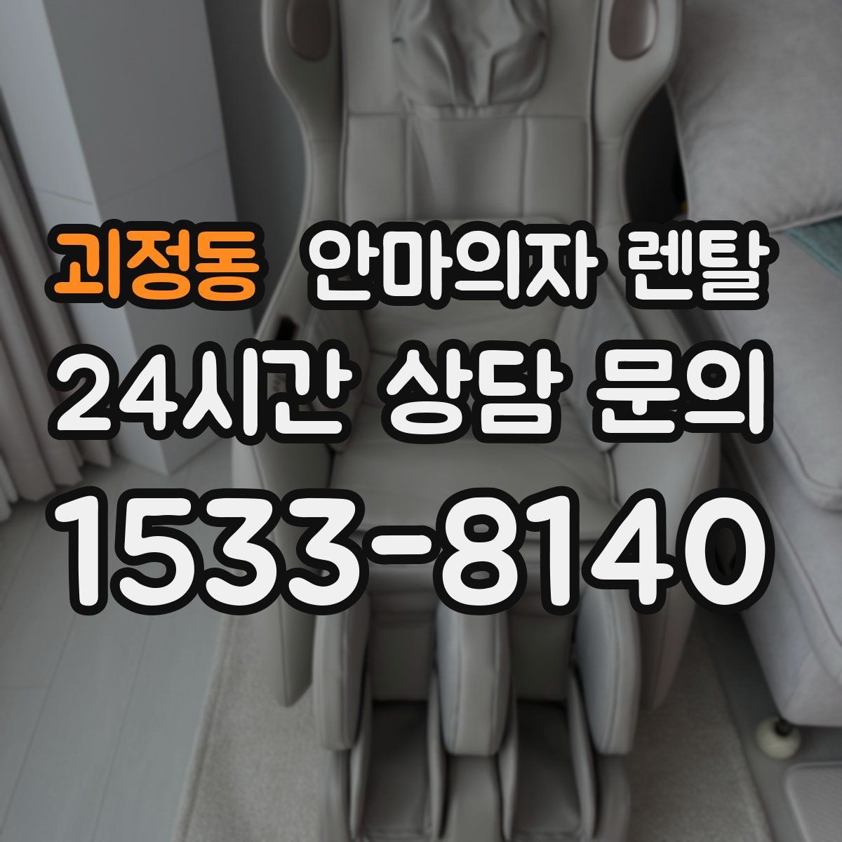 괴정동 안마의자 렌탈
