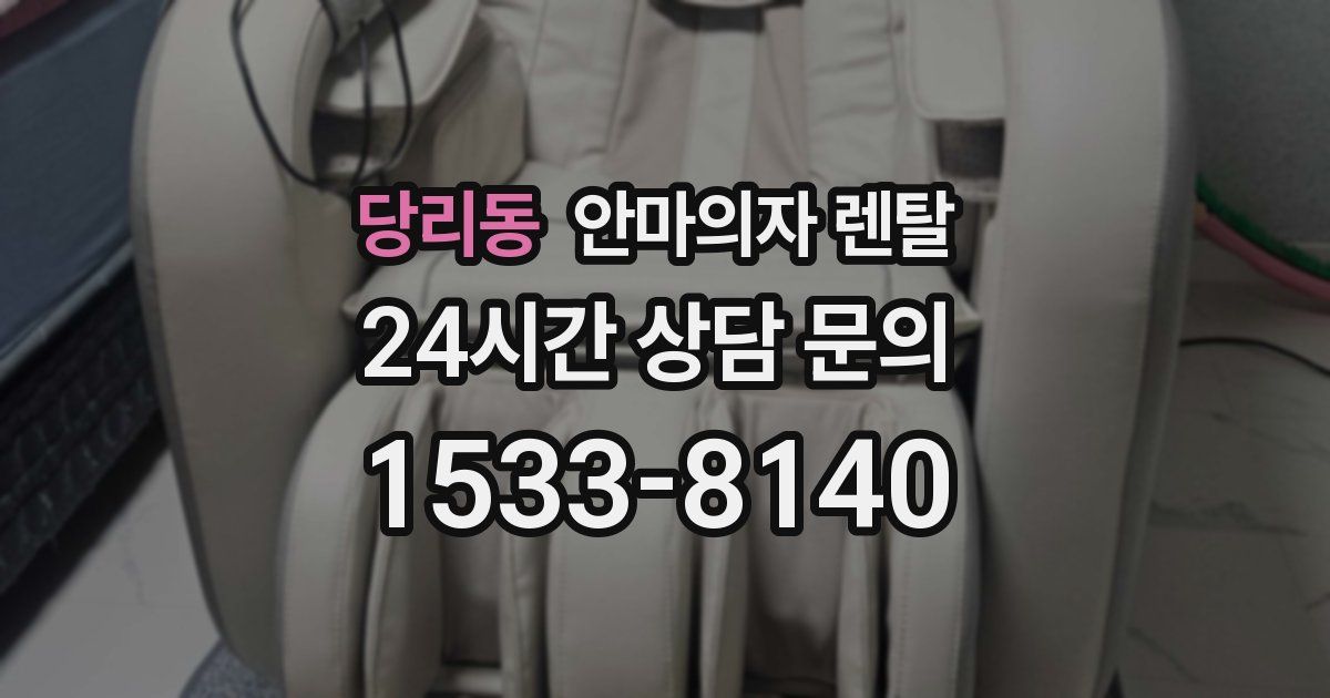 당리동 안마의자 렌탈