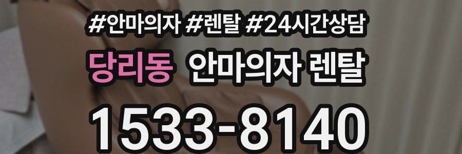 당리동 안마의자 렌탈