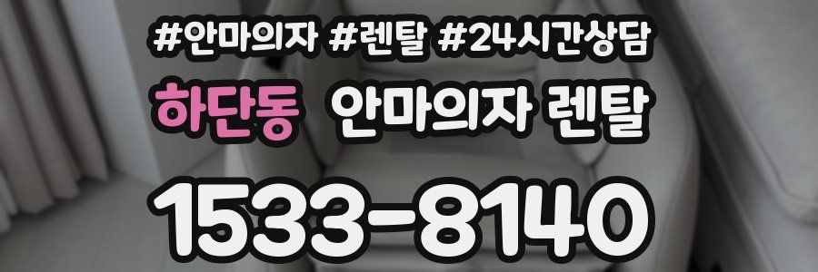하단동 안마의자 렌탈