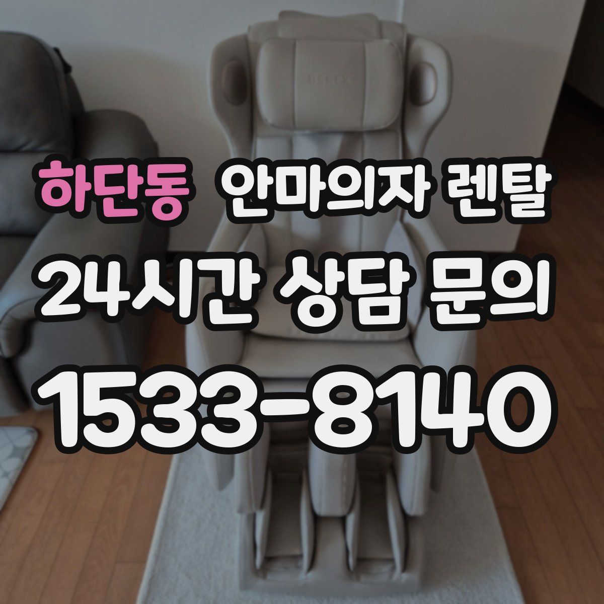 하단동 안마의자 렌탈