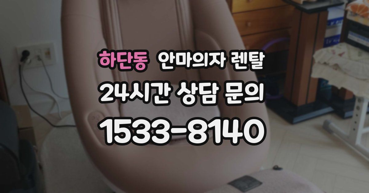 하단동 안마의자 렌탈