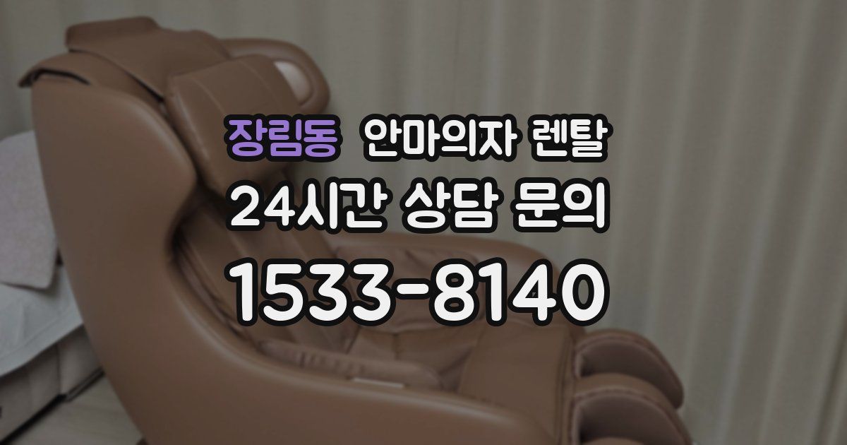 장림동 안마의자 렌탈
