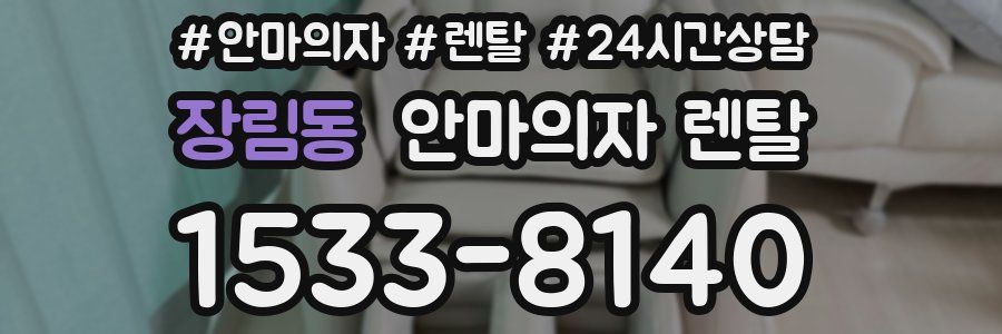 장림동 안마의자 렌탈