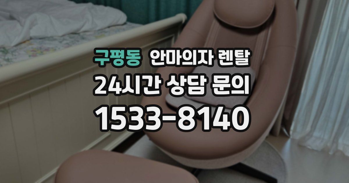 구평동 안마의자 렌탈