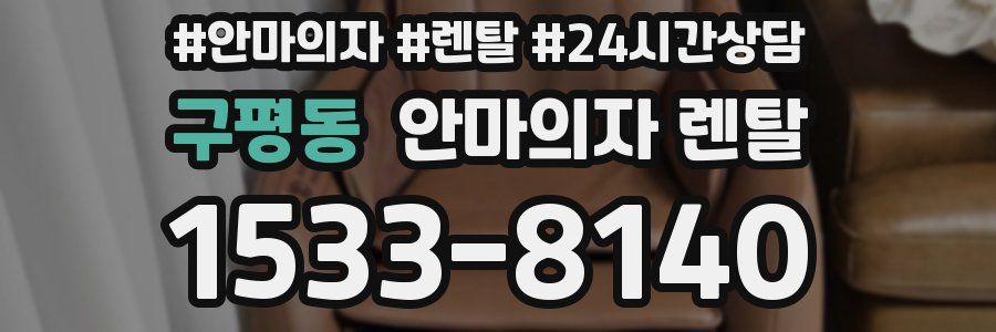 구평동 안마의자 렌탈