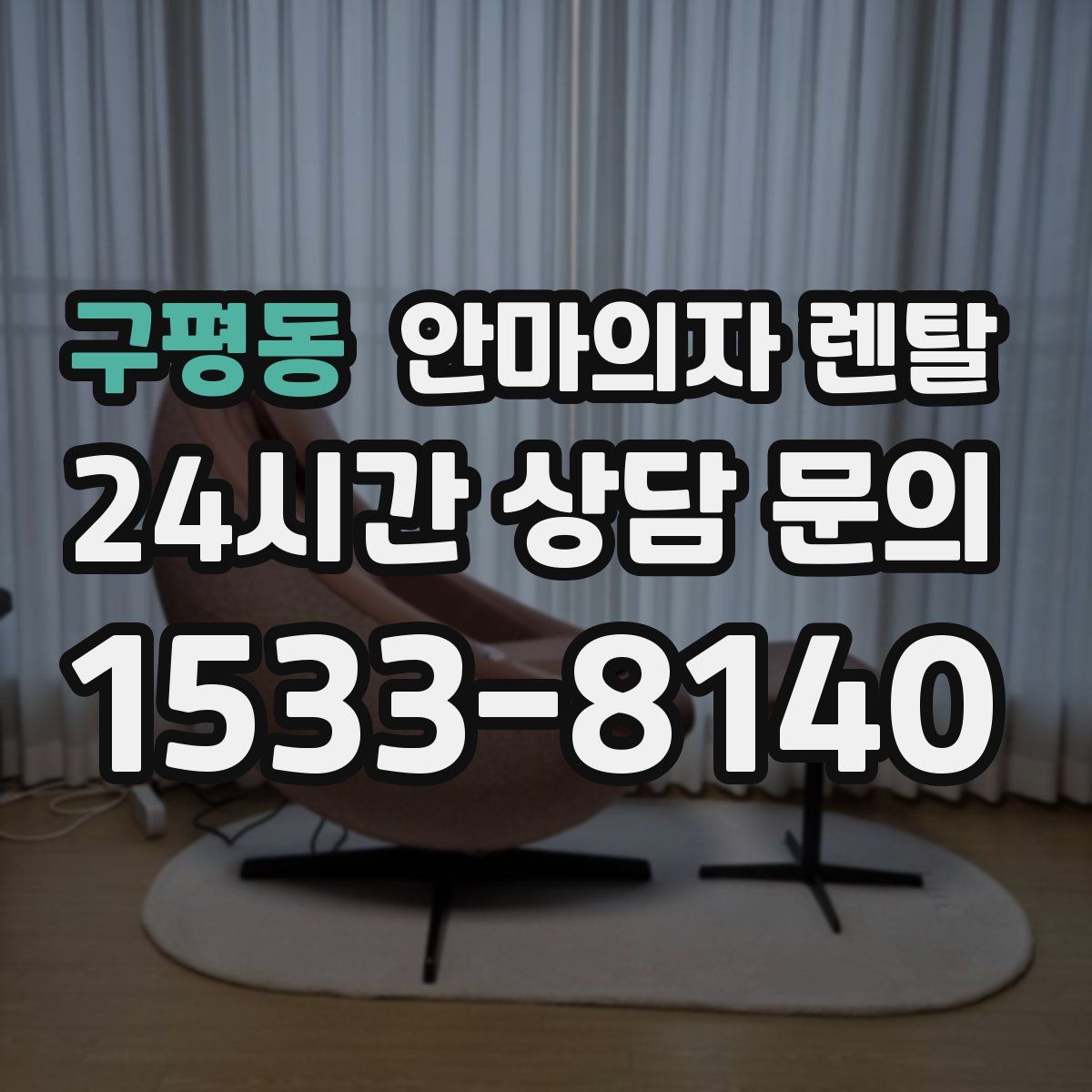 구평동 안마의자 렌탈