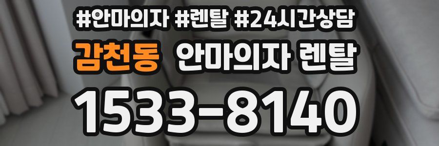 감천동 안마의자 렌탈