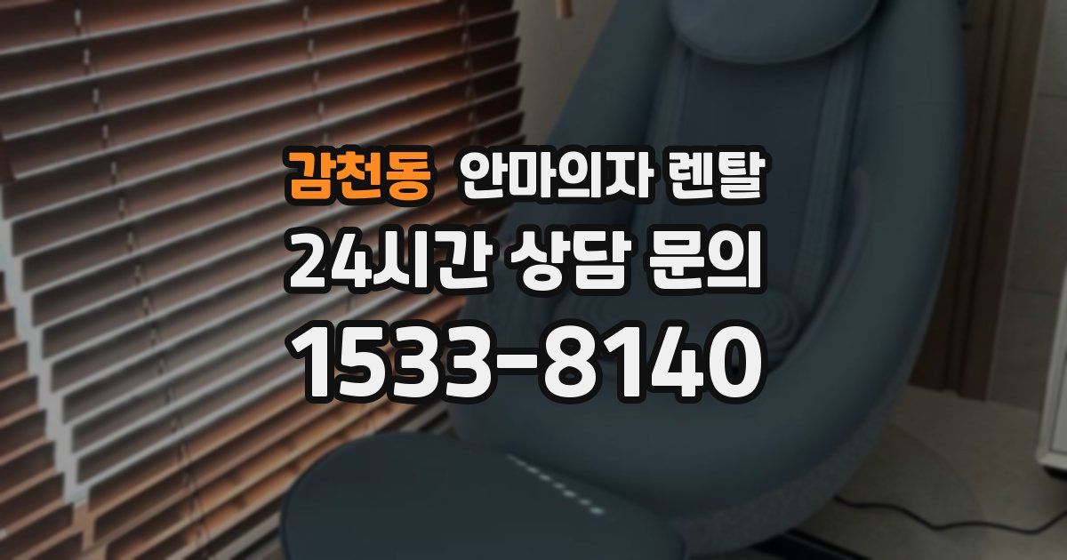 감천동 안마의자 렌탈