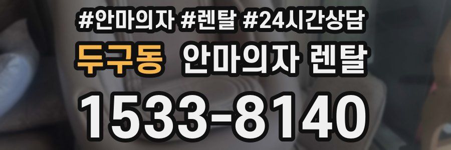 두구동 안마의자 렌탈