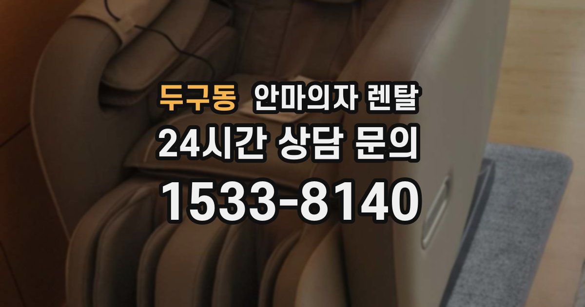 두구동 안마의자 렌탈