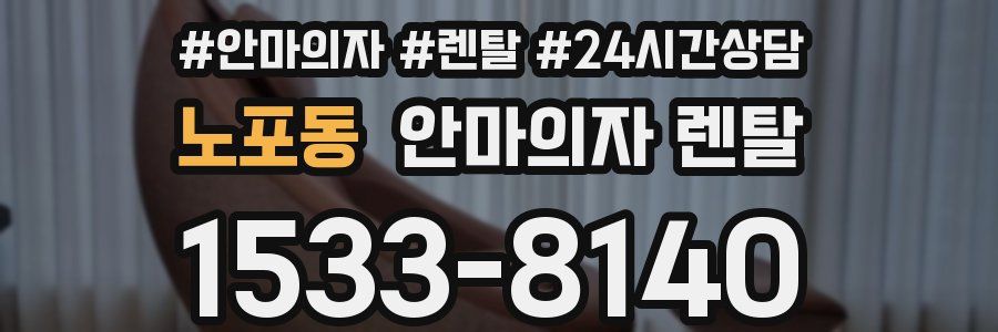 노포동 안마의자 렌탈
