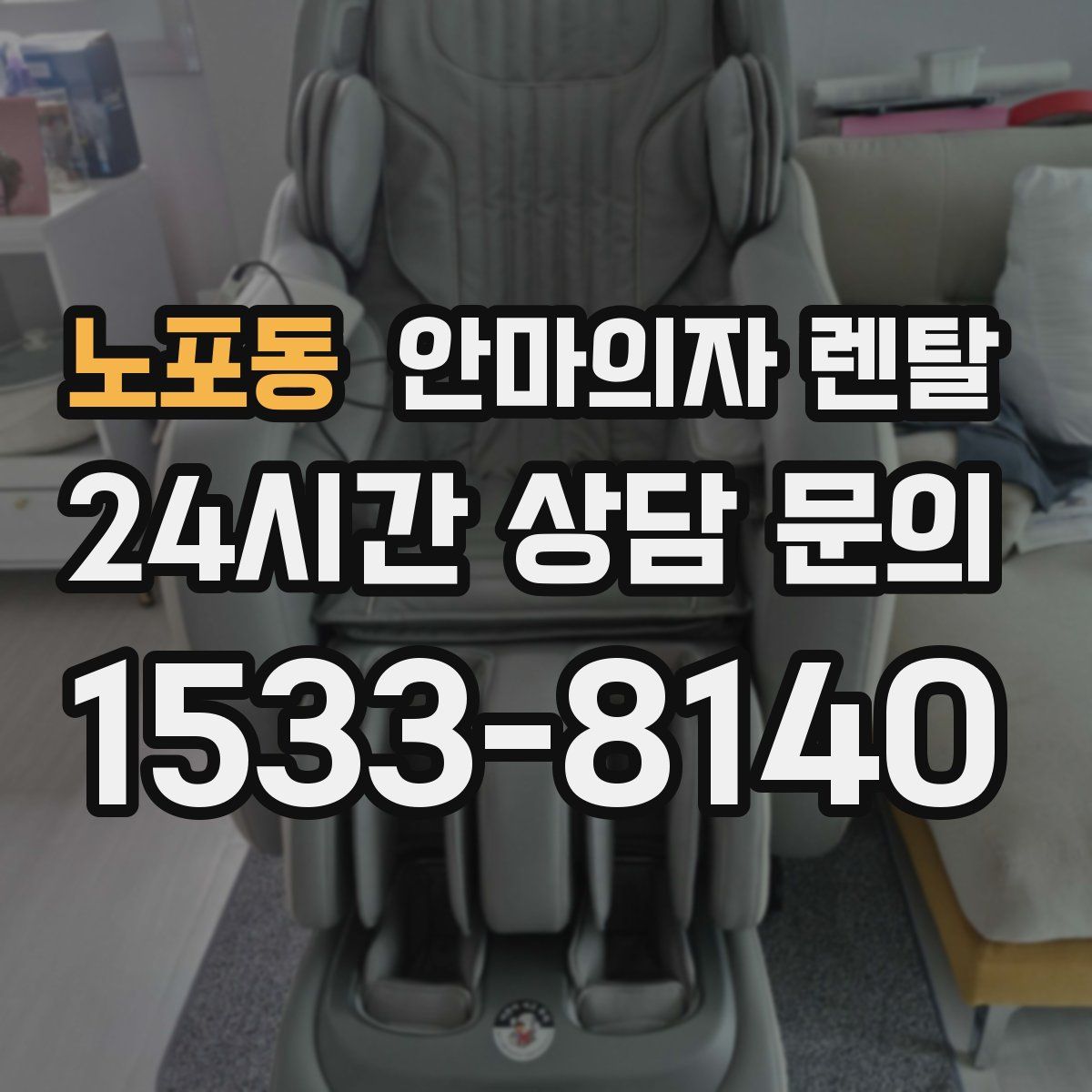 노포동 안마의자 렌탈