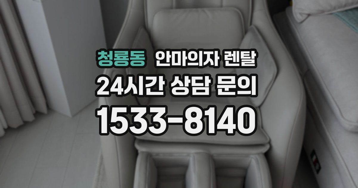 청룡동 안마의자 렌탈