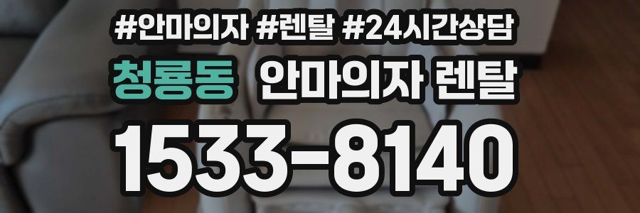 청룡동 안마의자 렌탈