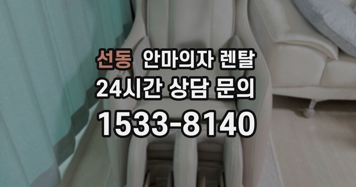 선동 안마의자 렌탈