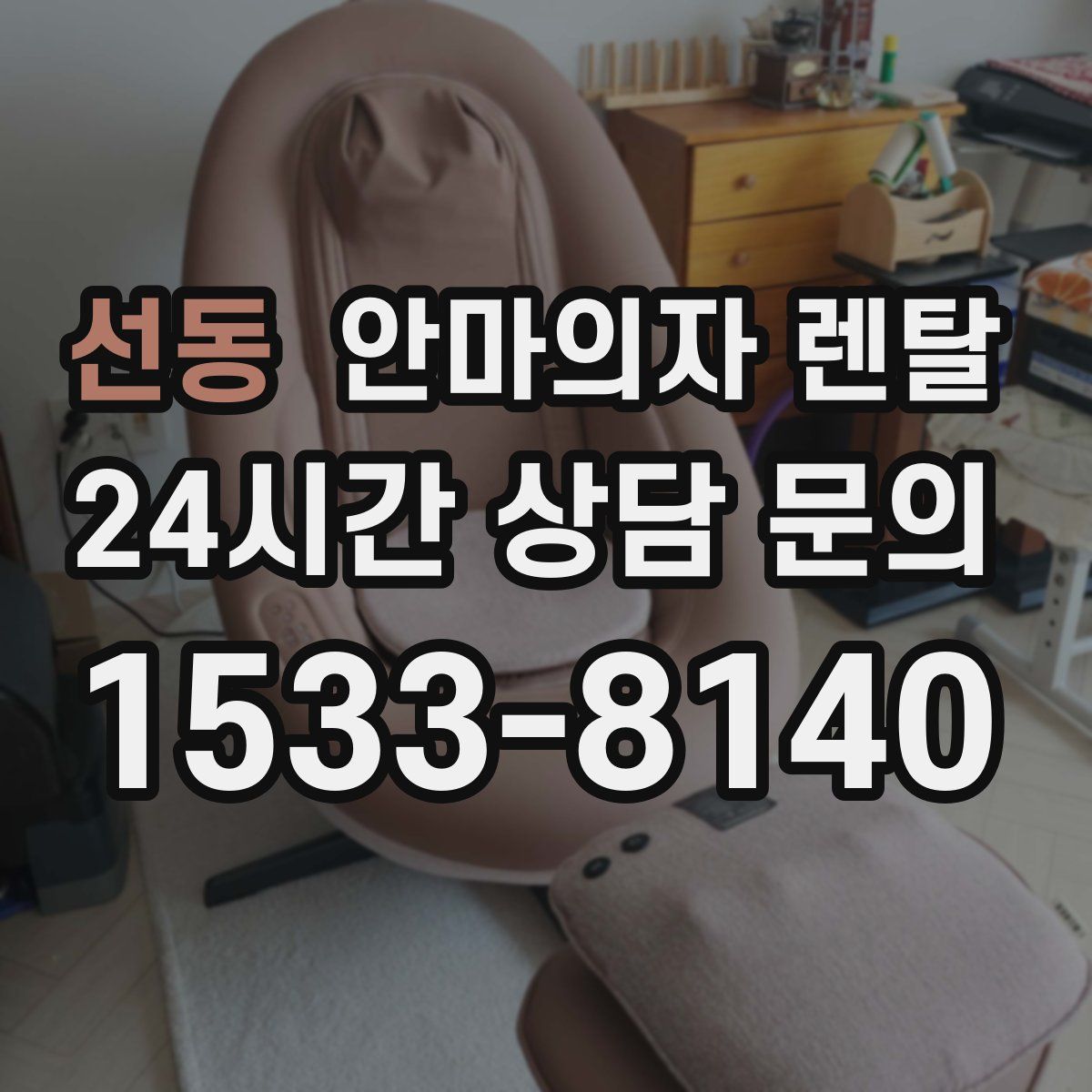 선동 안마의자 렌탈