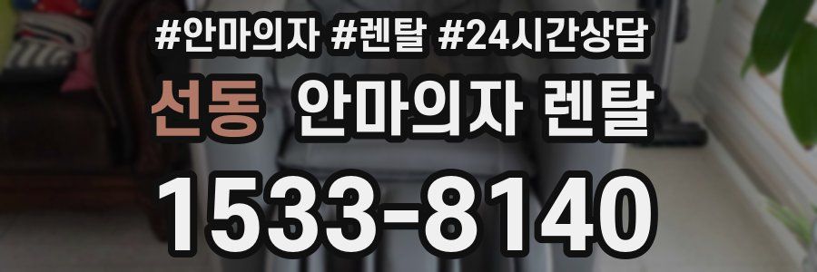 선동 안마의자 렌탈