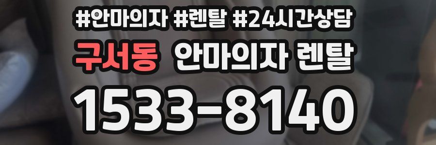 구서동 안마의자 렌탈