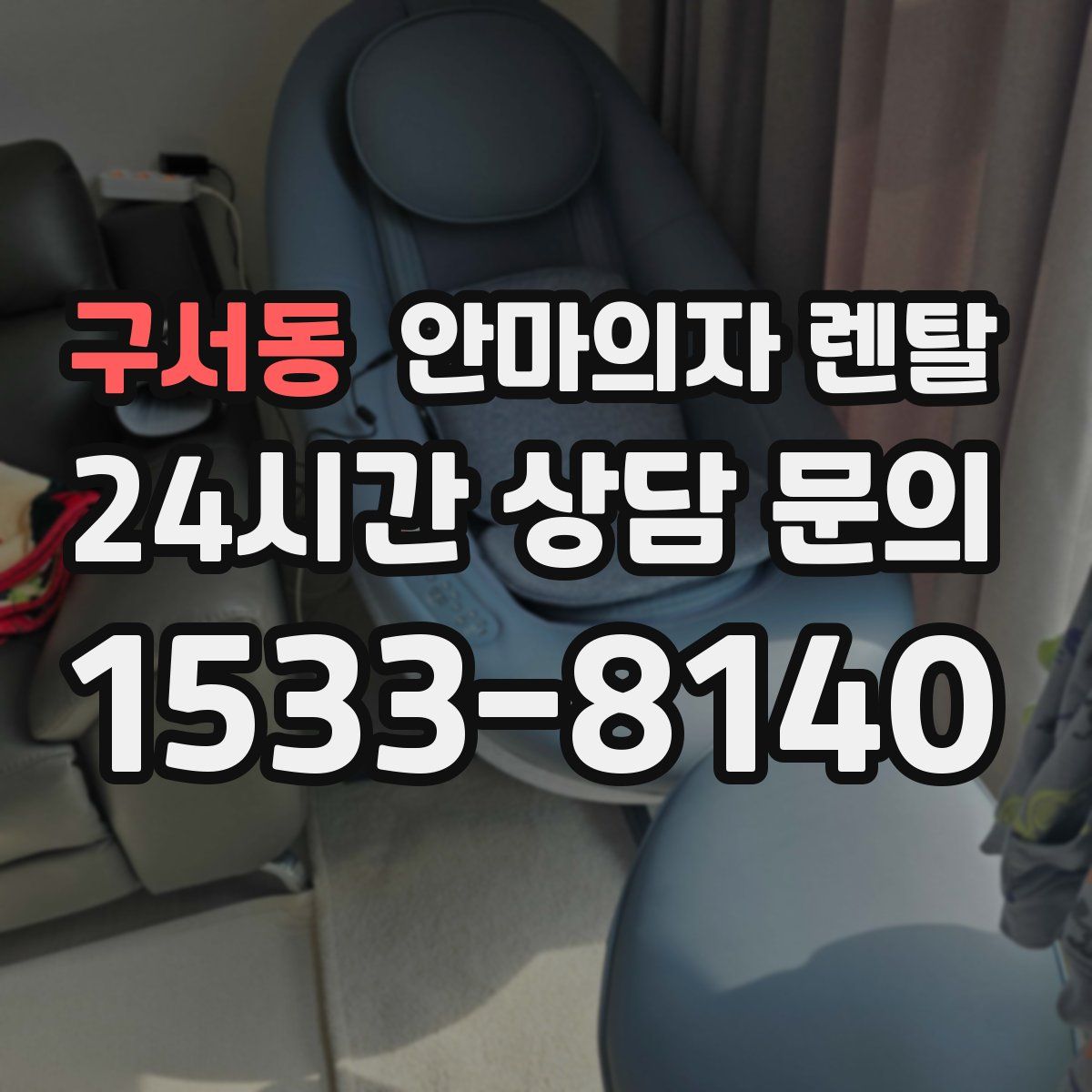 구서동 안마의자 렌탈