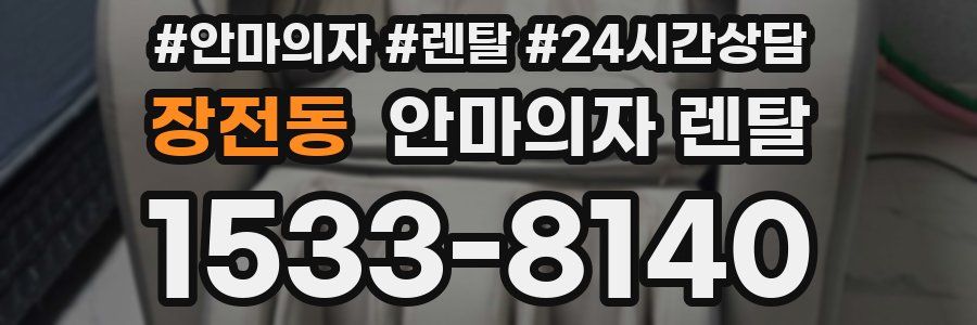 장전동 안마의자 렌탈