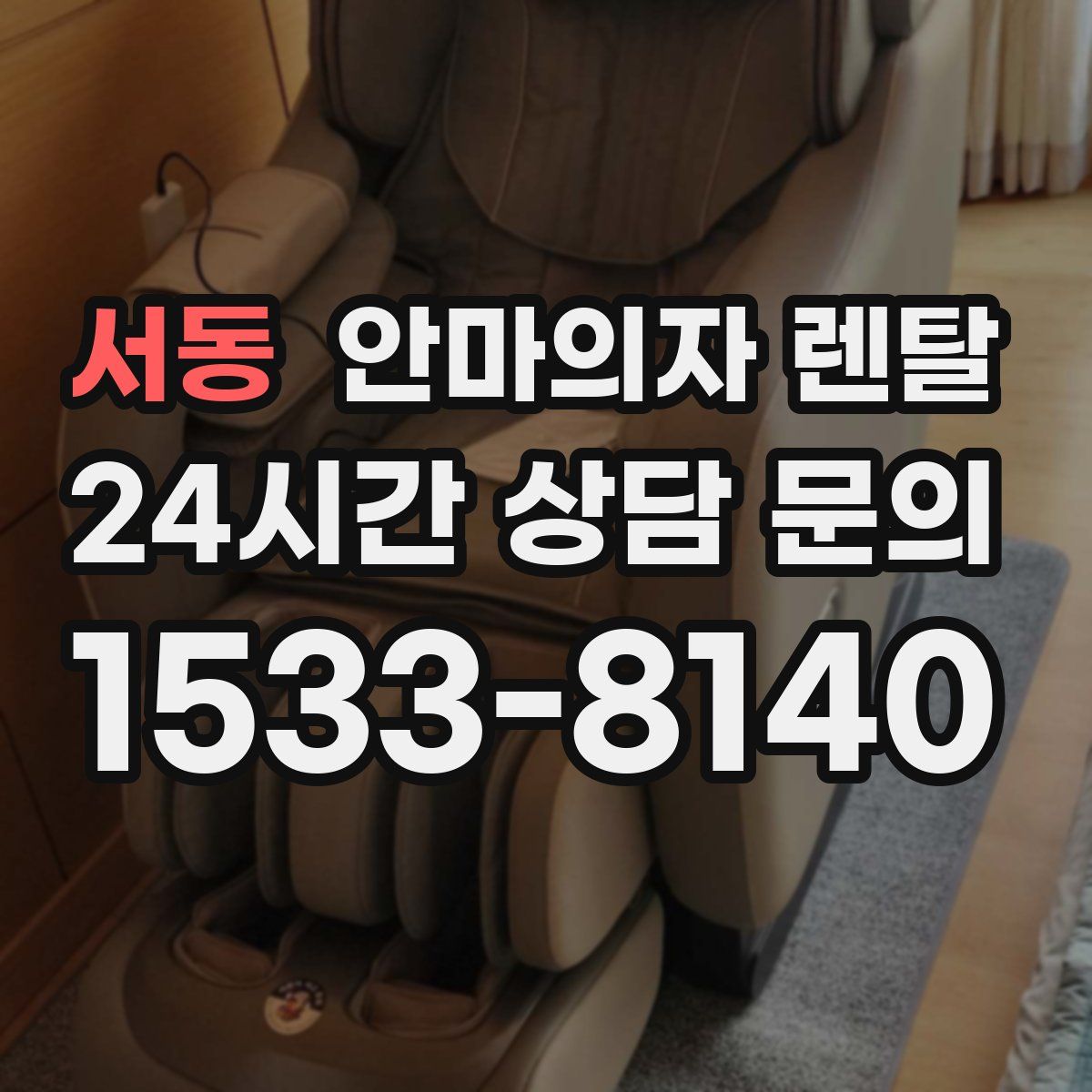 서동 안마의자 렌탈