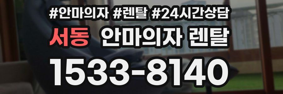 서동 안마의자 렌탈