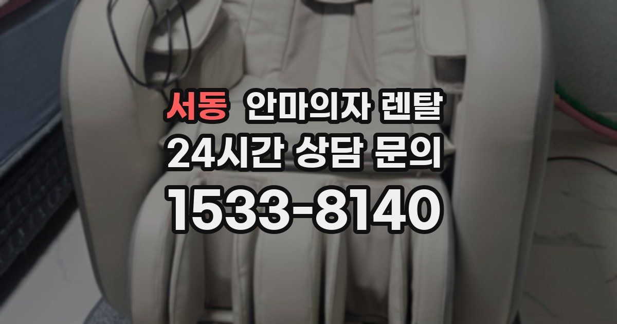 서동 안마의자 렌탈