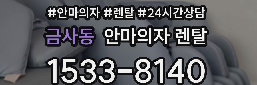 금사동 안마의자 렌탈