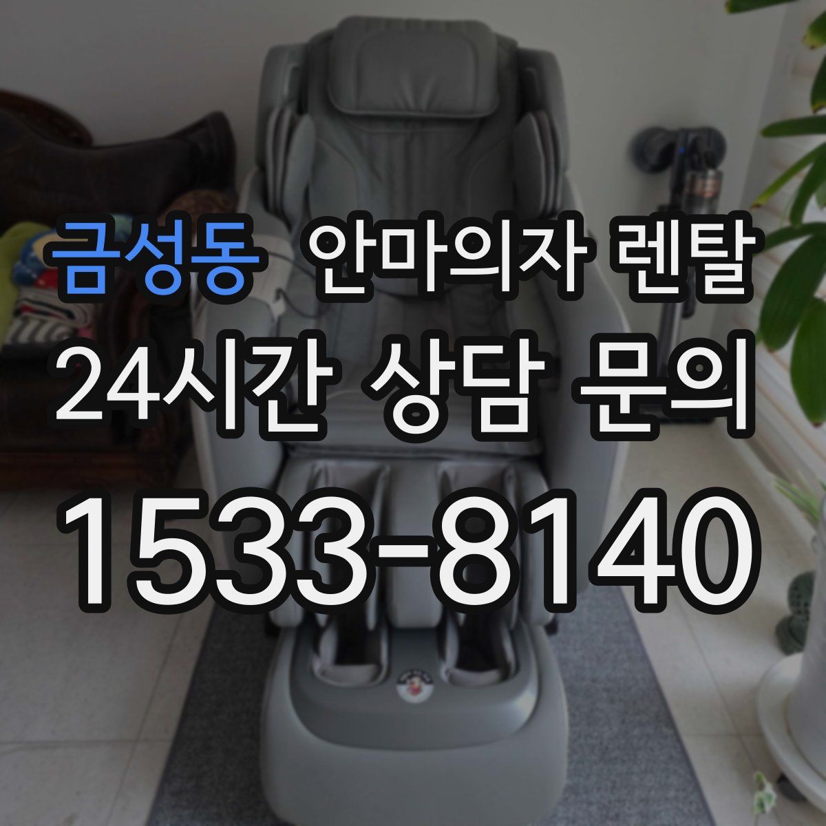 금성동 안마의자 렌탈