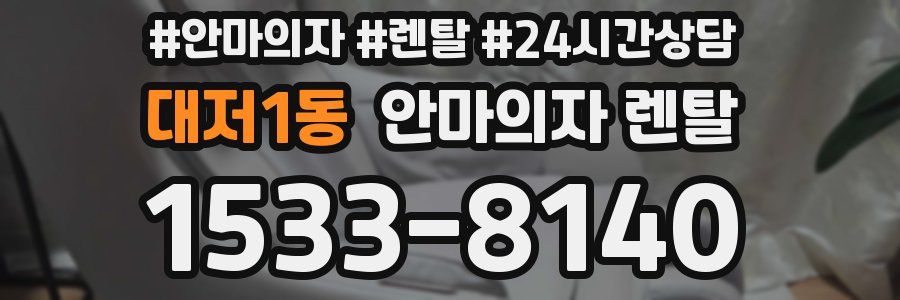 대저1동 안마의자 렌탈