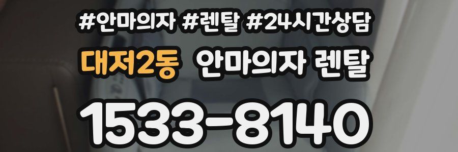 대저2동 안마의자 렌탈