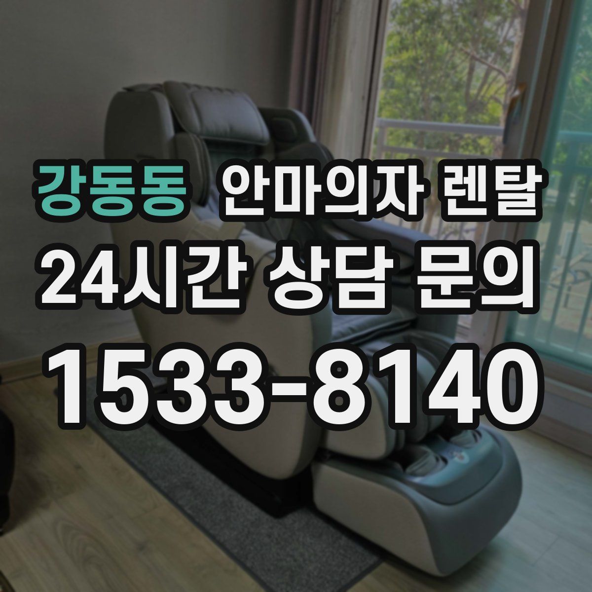강동동 안마의자 렌탈