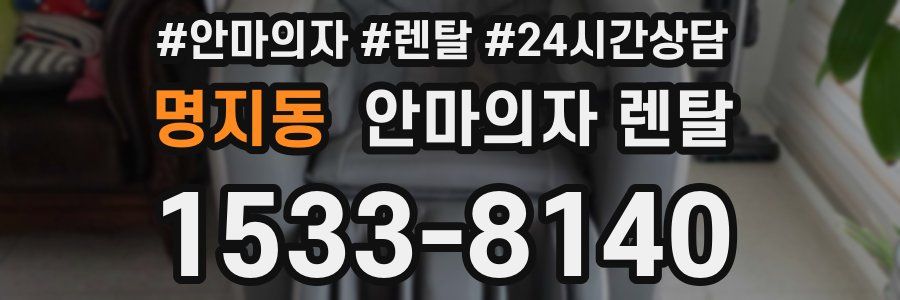 명지동 안마의자 렌탈